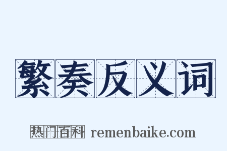 繁奏反义词是什么意思的图片